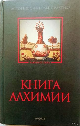 Книга Алхимии. История, символы, практика