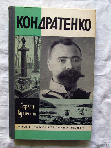 25-11 Сергей Куличкин Кондратенко Серия ЖЗЛ Жизнь замечательных людей Москва Молодая гвардия 1989
