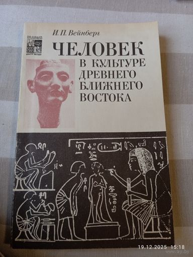 Человек в культуре древнего ближнего востока. Вайнберг И.