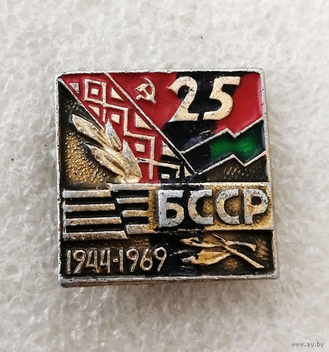 25 лет Освобождения БССР 1944-1969 г. ВОВ #0272-WP5