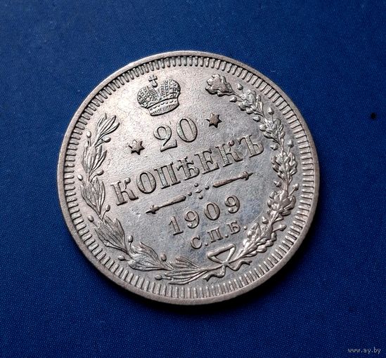 20 КОПЕЕК 1909 СПБ ЭБ ОТЛИЧНАЯ! В КОЛЛЕКЦИЮ!!!