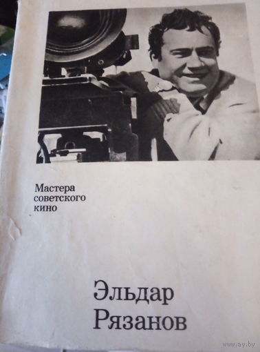 Эльдар Рязанов
