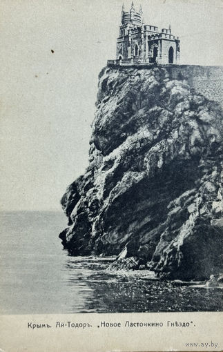 Открытка Крым Ай-Тодор Новое Ласточкино Гнездо Открытое письмо издания Димитрия Николича Ялта