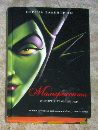 Серена Валентино Малефисента. История тёмной феи.