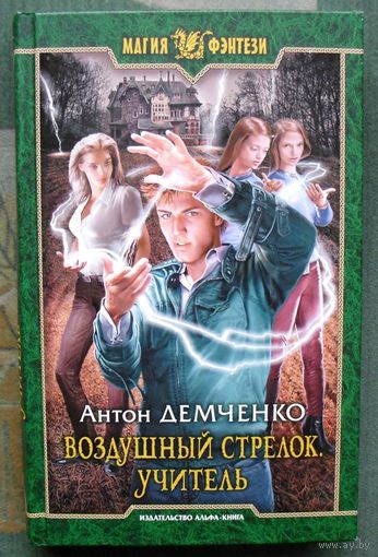 Воздушный стрелок. Учитель. Антон Демченко.  Серия Магия фэнтези.