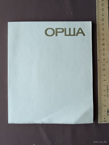 Книга для оршанцев, краеведов, историков и др. Орша на белорусском и русском языках (3690)