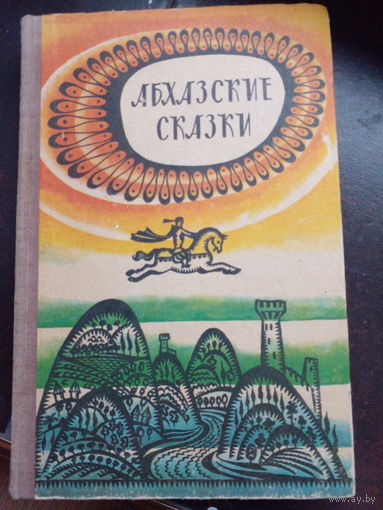 Абхазские сказки