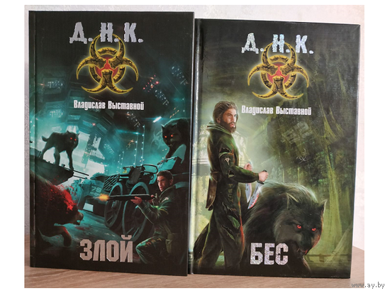 Владислав Выставной, дилогия "Д.Н.К." (серия "Д.Н.К.", первое издание)