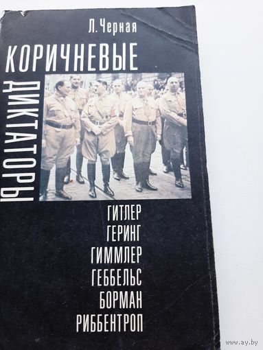 Черная Л. Коричневые диктаторы: Гитлер, Геринг, Гиммлер, Геббельс, Борман, Риббентроп