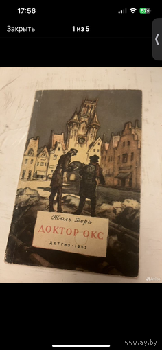 1953г. Доктор окс. Жюль Верн