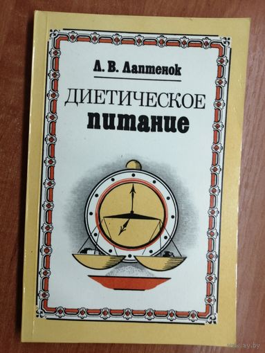 Лариса Лаптенок "Диетическое питание"