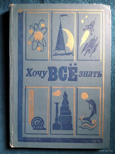 Хочу все знать. 1982 год