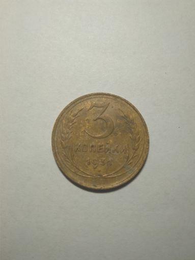 3 копейки 1931г.