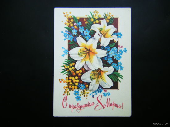 Открытка 1978г. из СССР.