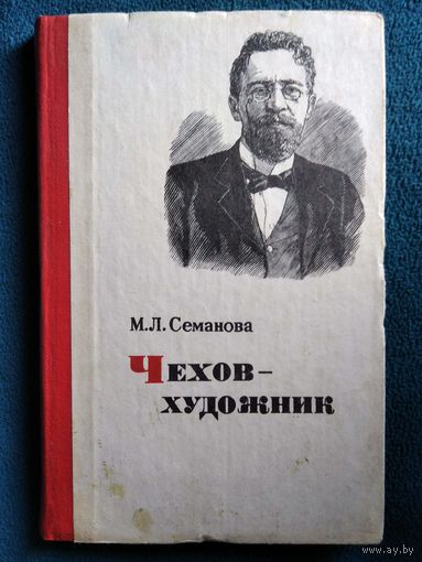 М.Л. Семанова. Чехов - художник // Серия: Библиотека словесника