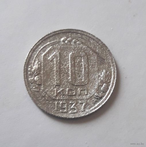10 копеек 1937 года (нечастая).