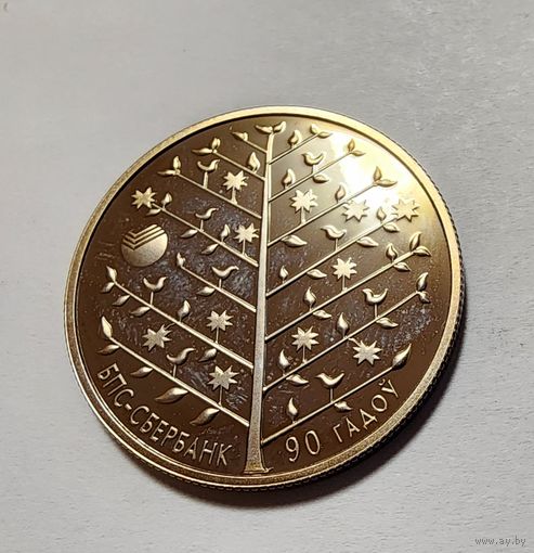 1 Рубль 2013 Беларусь БПС-Сбербанк 90 лет