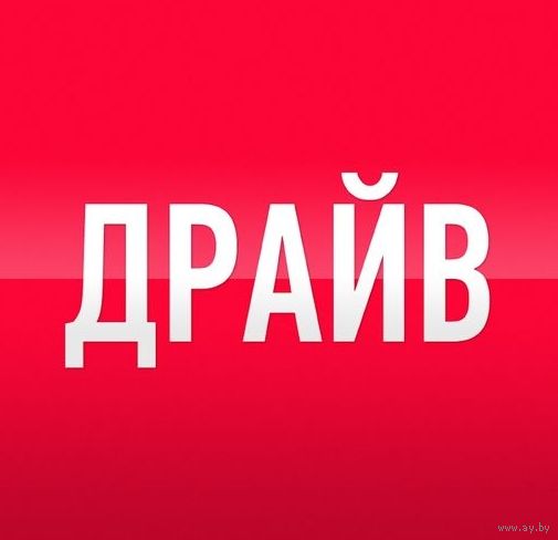Домен ДРАЙВ.бел (кириллическое доменное имя). Можно в РАССРОЧКУ! ТОРГ!