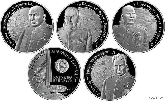 Серебро . 67.24 гр .  Комплект Операция " Багратион " 4 монеты по 10 рублей каждая . 2010 год .  925 проба . Победа . Освобождение .
