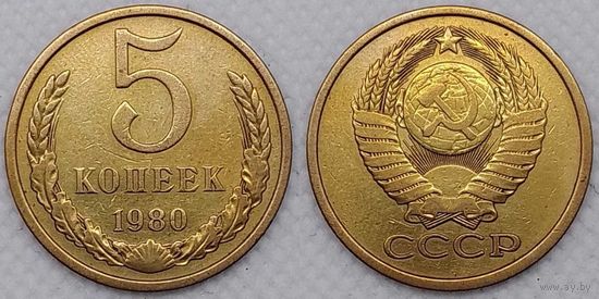 5 копеек 1980 СССР