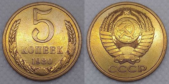 5 копеек 1980 СССР