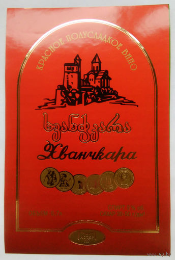 Этикетка. винная.Грузия.2000-2002 год. 0093.