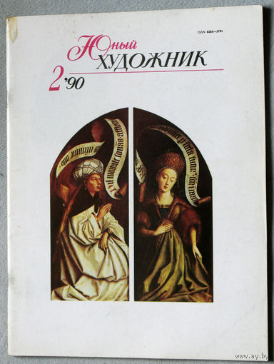 Юный художник номер 2 1990