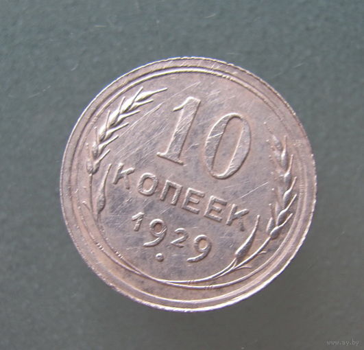 10 копеек 1929 года.