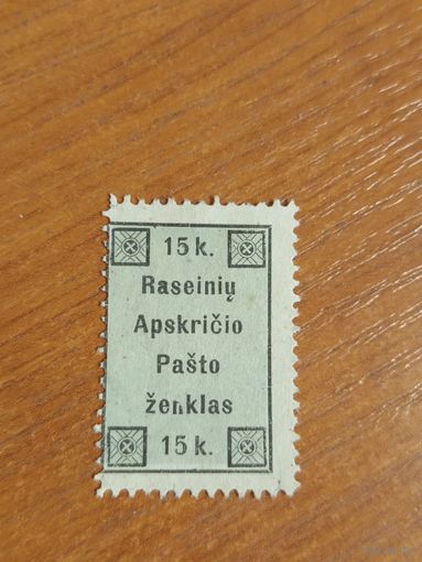 1919 Гражданская война в России локальный выпуск Расейняй 1-й тираж  чистая без дыр выпускались без клея(2-5)