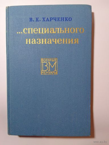 В.К. Харченко ...специального назначения