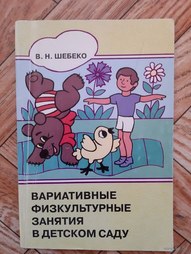 Вариативные физкультурные занятия в детском саду. 2003