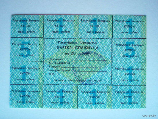 Карточка потребителя 20 рублей 1-й выпуск 1991 год Картка спажыўца