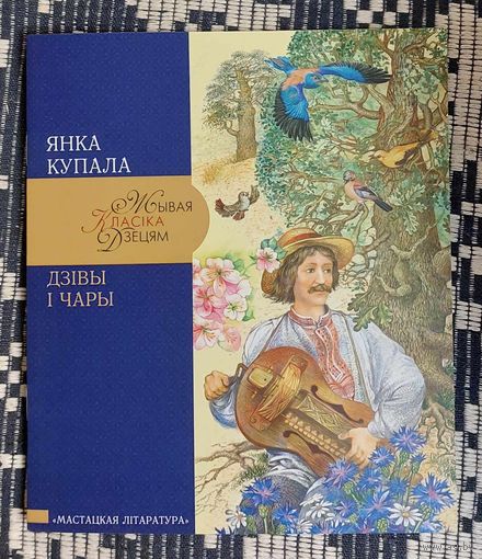 Янка Купала. Дзівы і чары. серыя "Жывая класіка дзецям". Мастак Валянцін Макаранка
