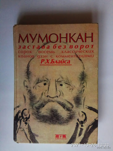 Мумонкан. /Застава без ворот. Сорок восемь классических коанов дзэн с комментариями Р. Х. Блайса/  2000г.
