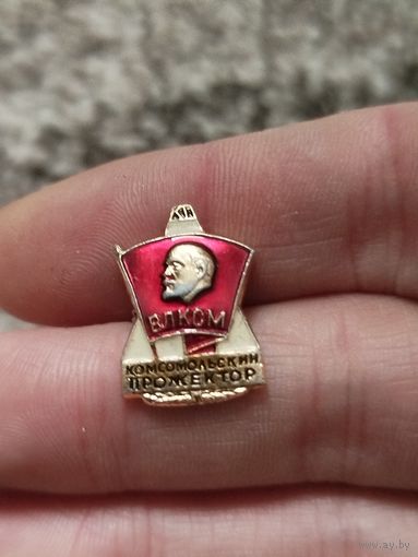 Комсомольский прожектор