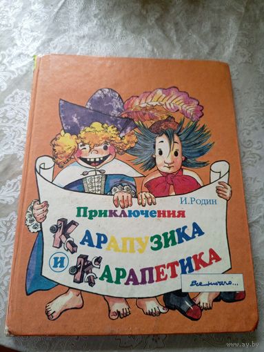 И.Родин"Приключения Карапузика и Карапетика"\018