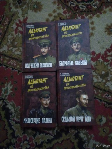 Адьютант его  превосходительства в 4 книгах