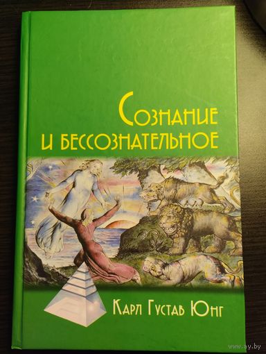 Сознание и бессознательное