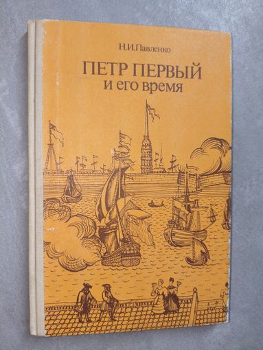 Николай Павленко "Петр Первый и его время"
