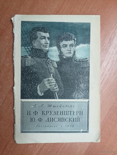 Е.Штейнберг "И.Крузенштерн, Ю. Лисянский"