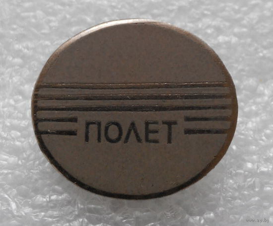Знак. ПОЛЕТ #0132