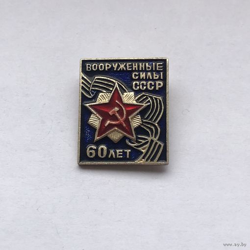 Вооруженные силы СССР 60 лет