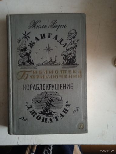 Жангада. кораблекрушение  джонатана  БП-2   т.9