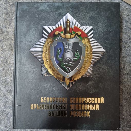 Белорусский уголовный розыск/ Беларускi крымiнальны вышук Курьянович Ю.В.