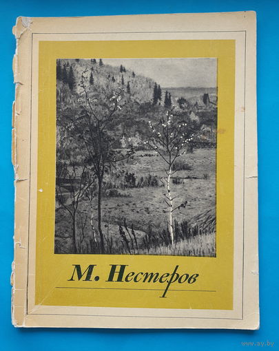 М. Нестеров (альбом). А. Дружинин