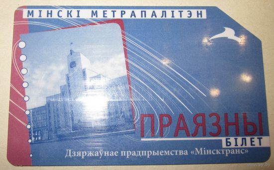 Праязны. ДП Мінсктранс. Мінскі метрапалітэн