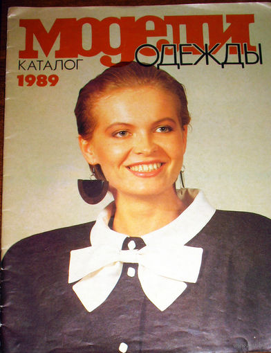 Журнал Модели одежды Каталог 1989 + выкройки
