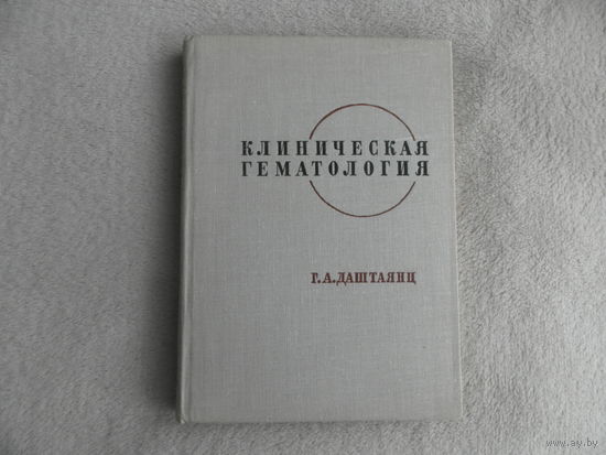 Даштаянц Г. А. Клиническая гематология. Монография. К. Здоровье. 1968 г. Автограф автора.