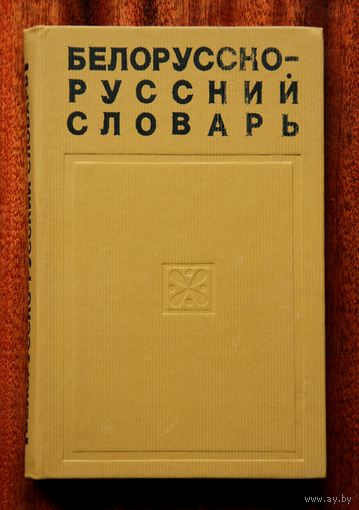 Белорусско-русский словарь 1975