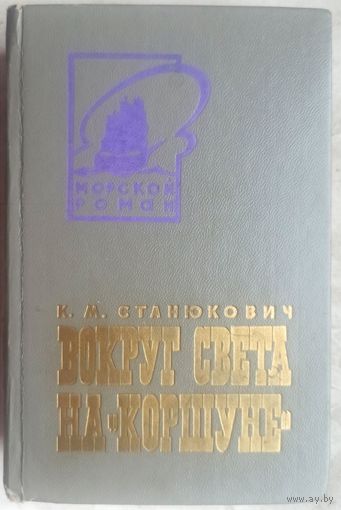 Вокруг света на Коршуне. Сцены из морской жизни в двух частях. Константин Станюкович. Серия: Морской роман